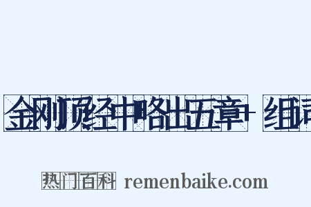 金刚顶经中略出五章+组词是什么意思的图片